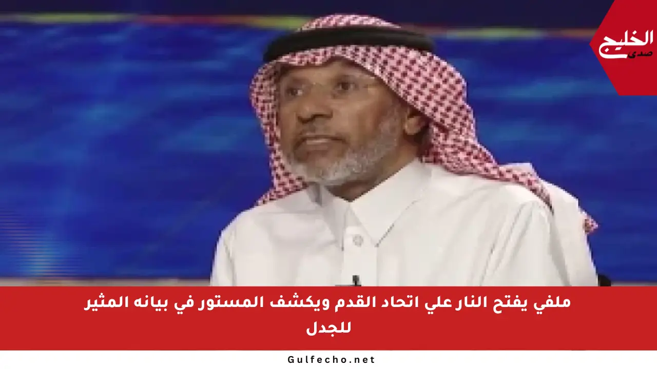 ملفي يفتح النار على اتحاد القدم ويكشف المستور في بيانه المثير للجدل